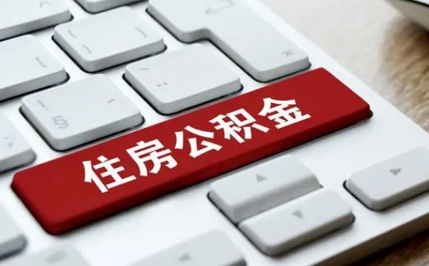 东至找人代取公积金要注意什么（找人代取过公积金后果是啥）